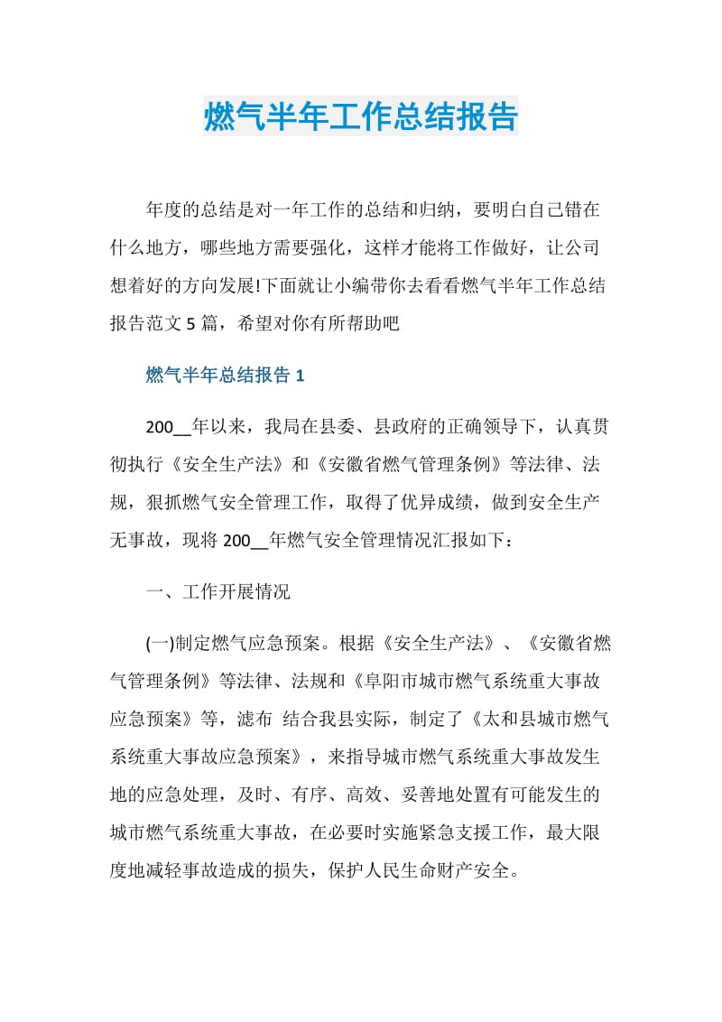 燃气半年工作总结报告.doc_第1页