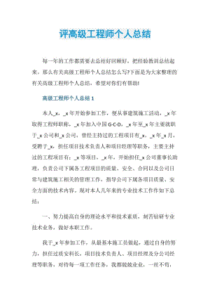 评高级工程师个人总结.doc