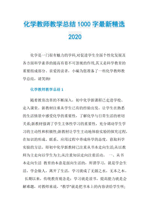 化学教师教学总结1000字最新精选2020.doc