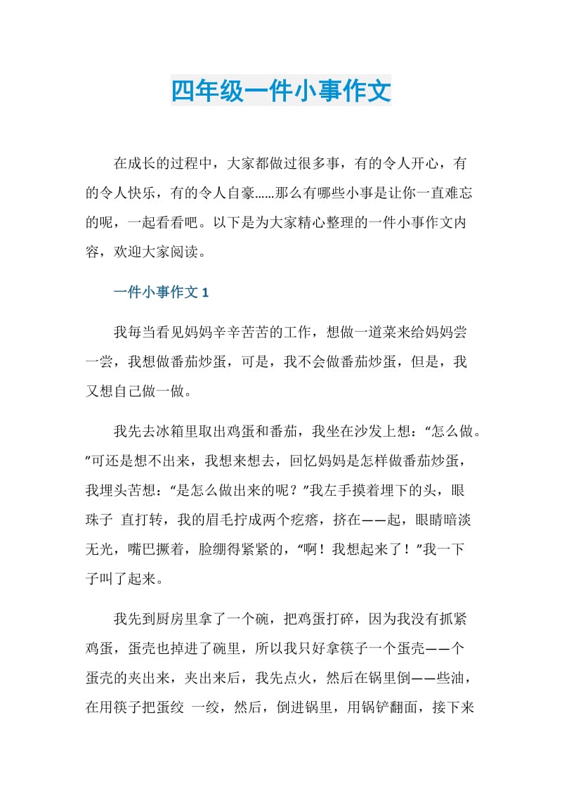 四年级一件小事作文.doc_第1页