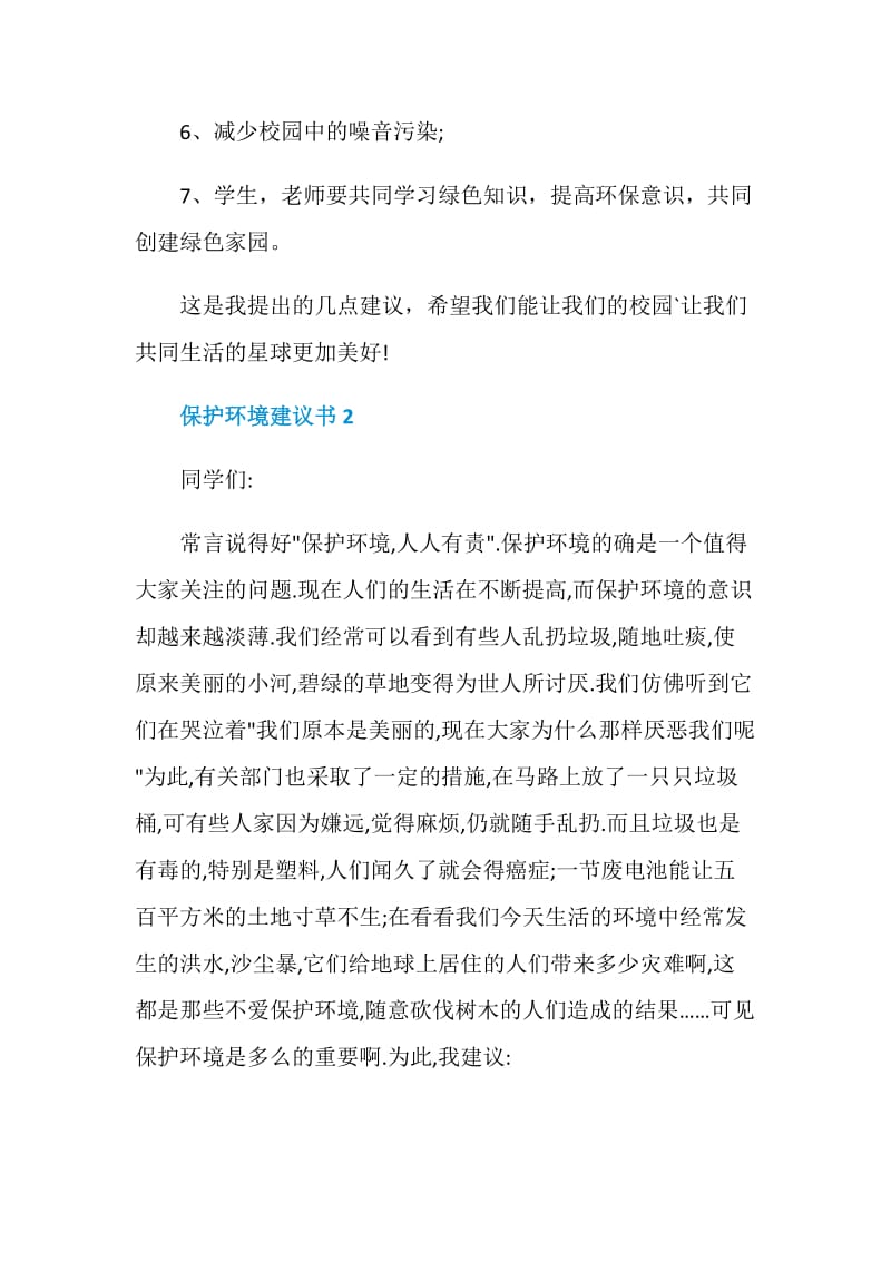 保护环境建议书精选6篇2020.doc_第2页