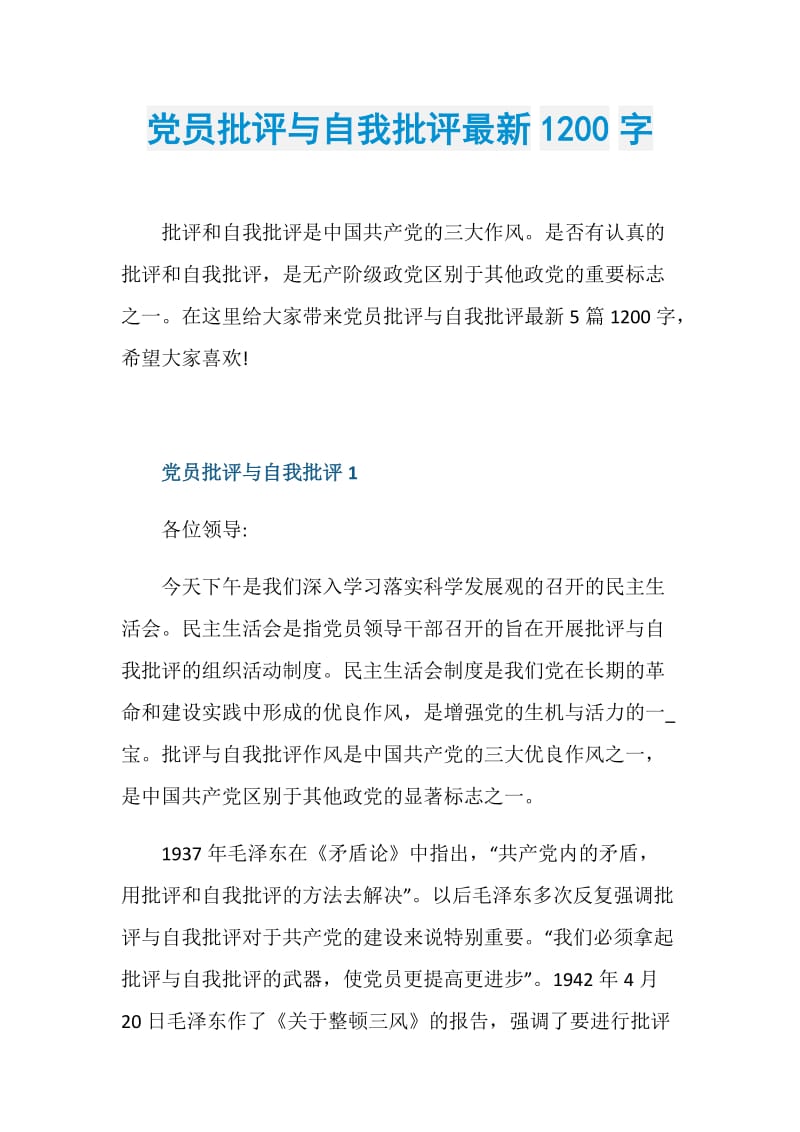 党员批评与自我批评最新1200字.doc_第1页