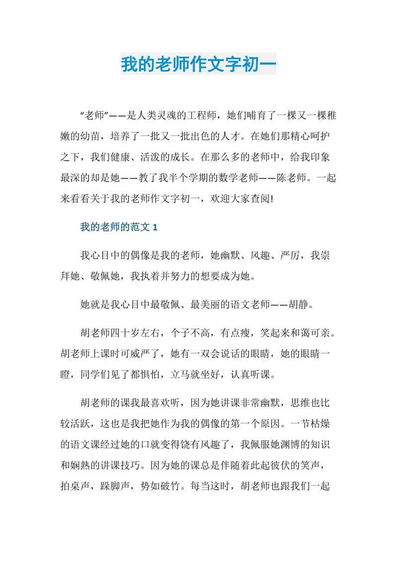 我的老师作文字初一.doc_第1页