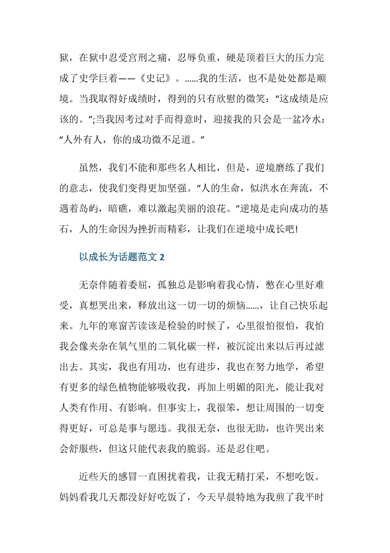 以成长为话题的中考满分作文2021.doc_第2页