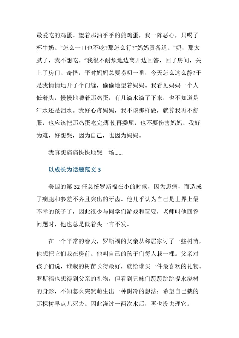 以成长为话题的中考满分作文2021.doc_第3页