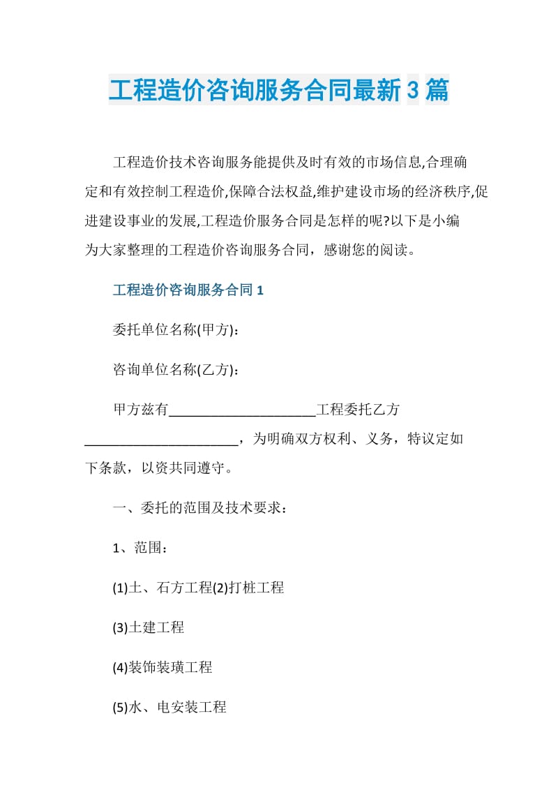 工程造价咨询服务合同最新3篇.doc_第1页