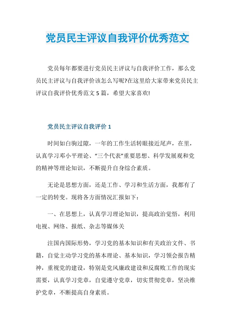 党员民主评议自我评价优秀范文.doc_第1页