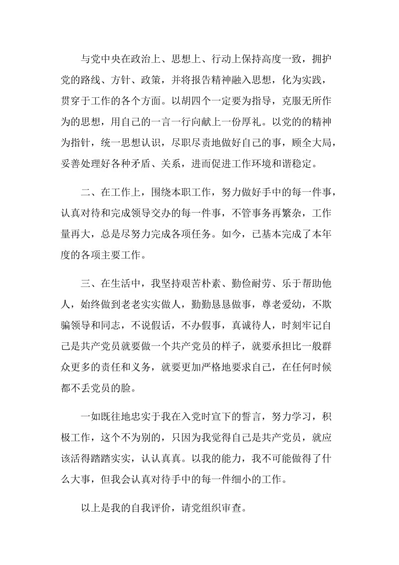 党员民主评议自我评价优秀范文.doc_第2页