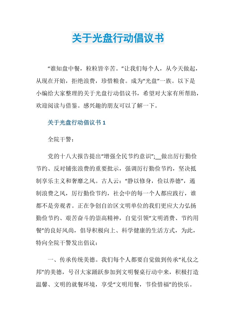 关于光盘行动倡议书.doc_第1页