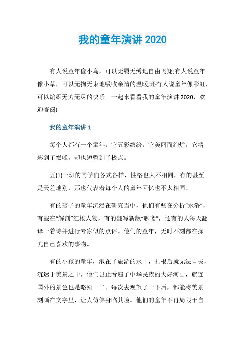 我的童年演讲2020.doc_第1页