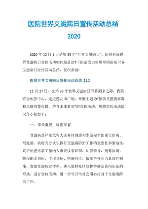 医院世界艾滋病日宣传活动总结2020.doc