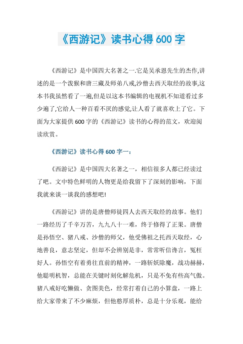 《西游记》读书心得600字.doc_第1页