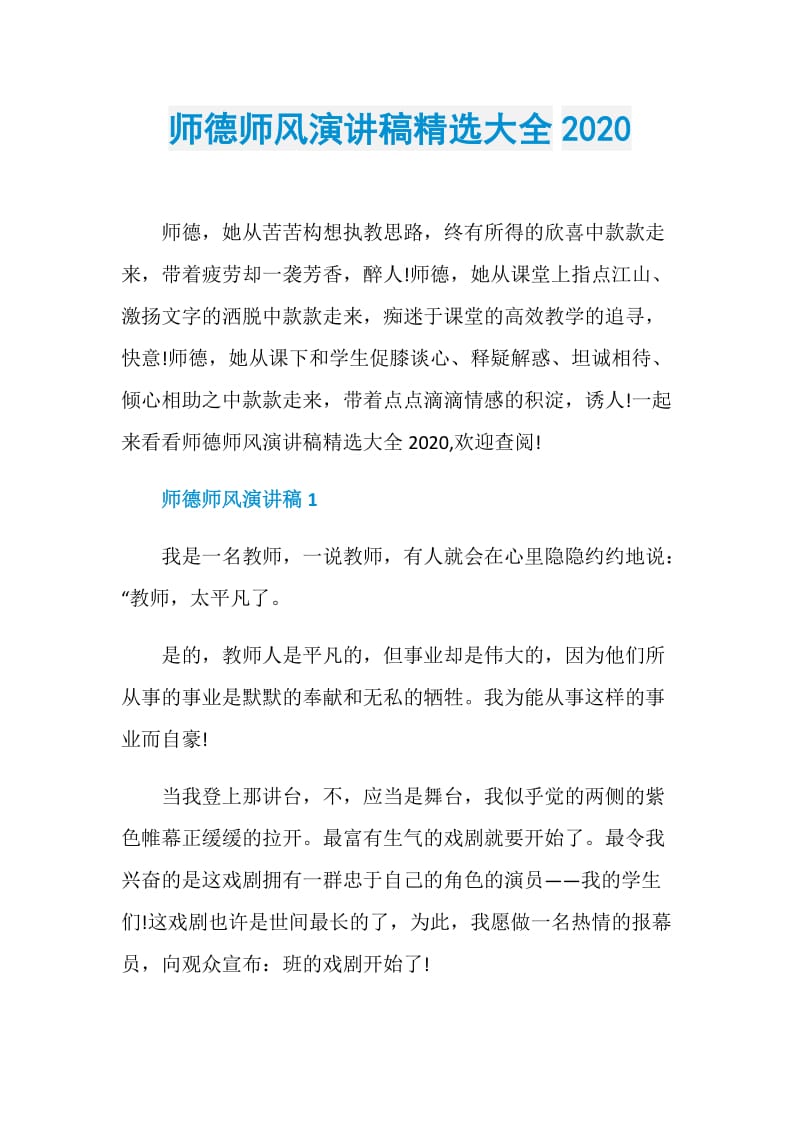 师德师风演讲稿精选大全2020.doc_第1页