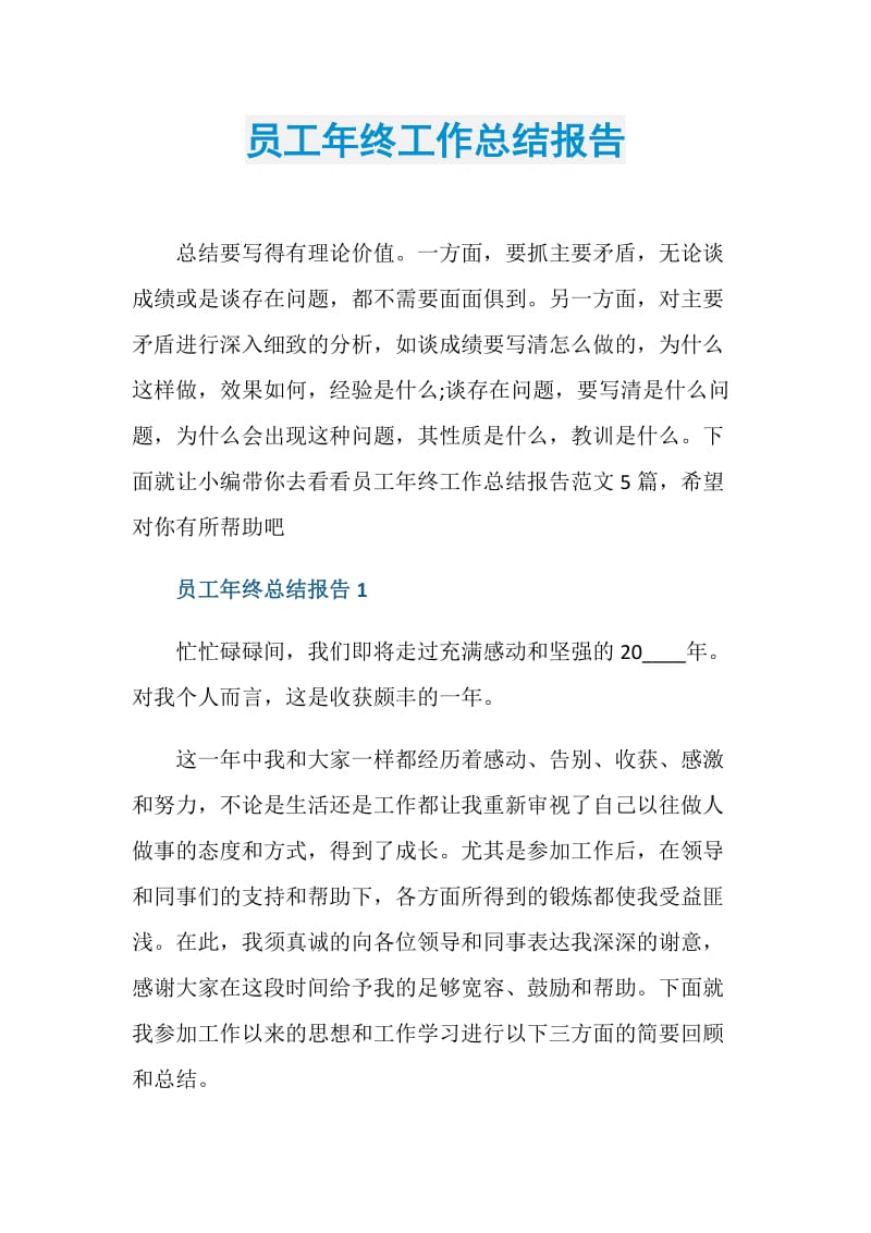 员工年终工作总结报告.doc_第1页