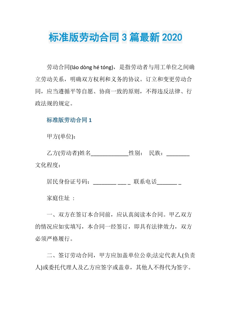 标准版劳动合同3篇最新2020.doc_第1页