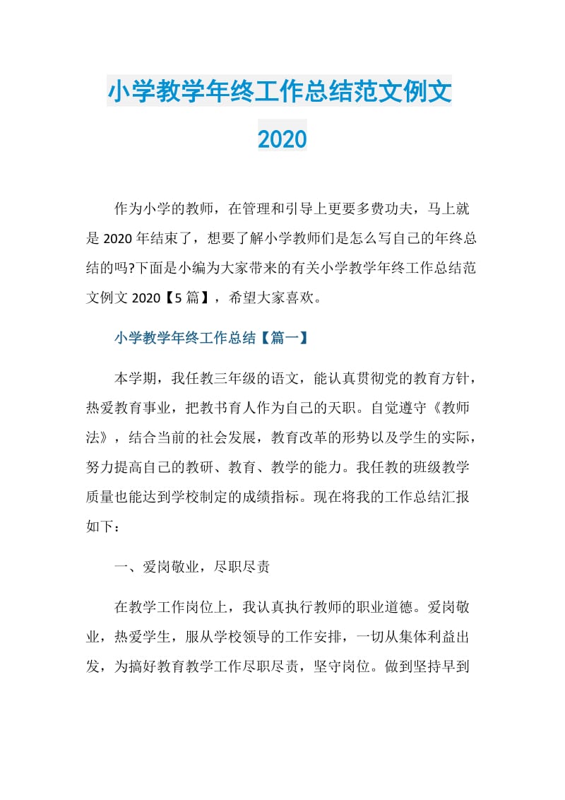 小学教学年终工作总结范文例文2020.doc_第1页