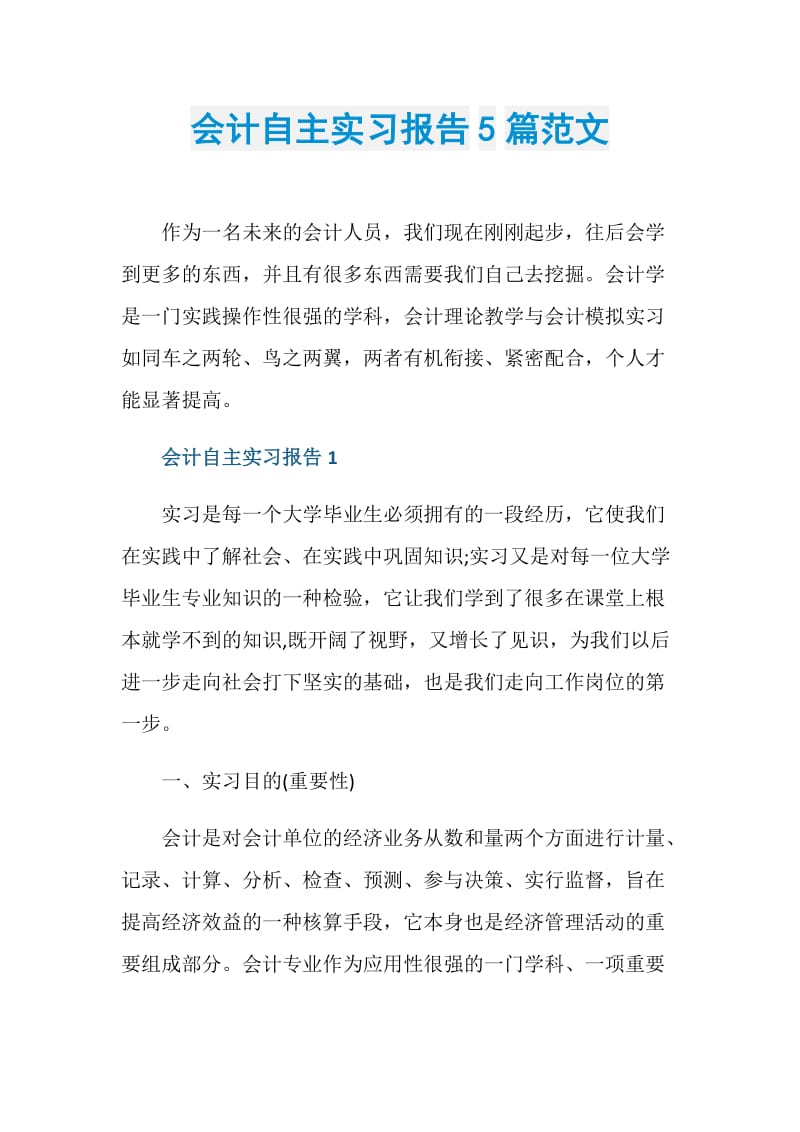 会计自主实习报告5篇范文.doc_第1页