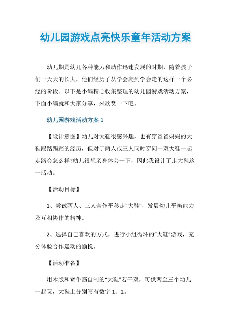 幼儿园游戏点亮快乐童年活动方案.doc_第1页