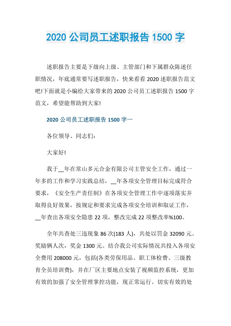 2020公司员工述职报告1500字.doc_第1页