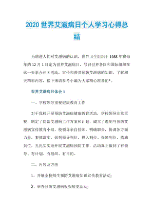 2020世界艾滋病日个人学习心得总结.doc