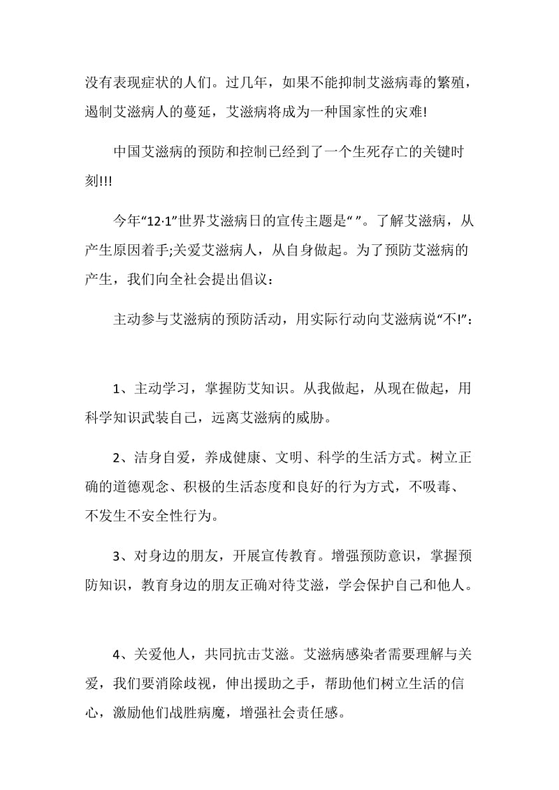 关爱艾滋病的倡议书范文五篇.doc_第2页