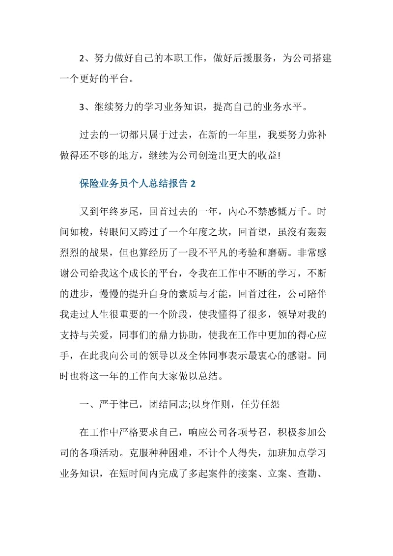 保险业务员个人工作总结报告.doc_第3页