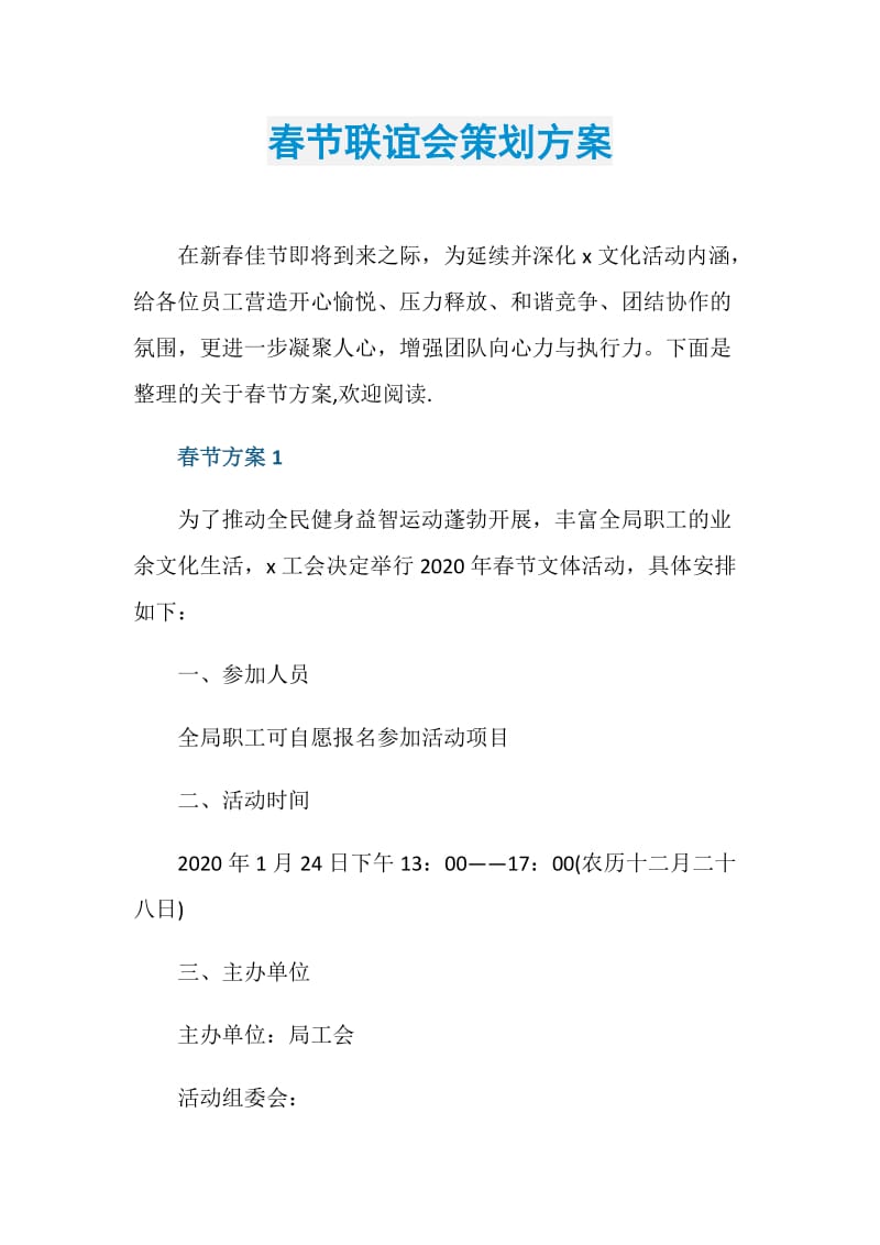 春节联谊会策划方案.doc_第1页
