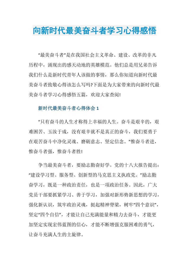 向新时代最美奋斗者学习心得感悟.doc_第1页