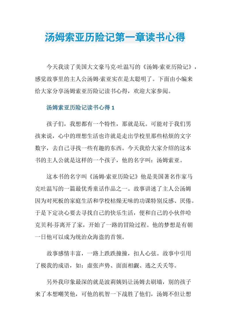 汤姆索亚历险记第一章读书心得.doc_第1页