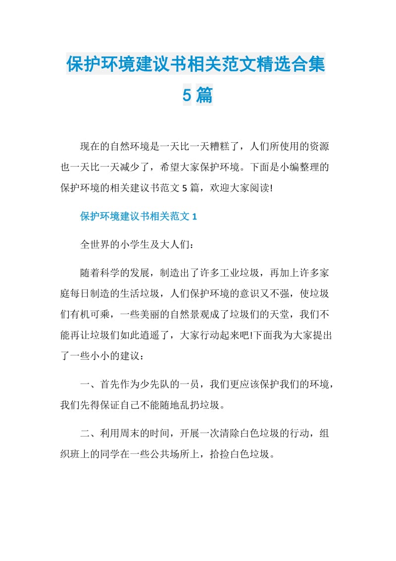 保护环境建议书相关范文精选合集5篇.doc_第1页