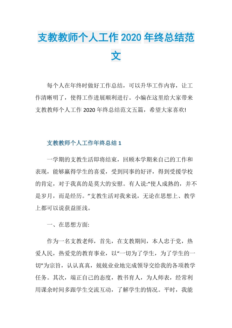 支教教师个人工作2020年终总结范文.doc_第1页