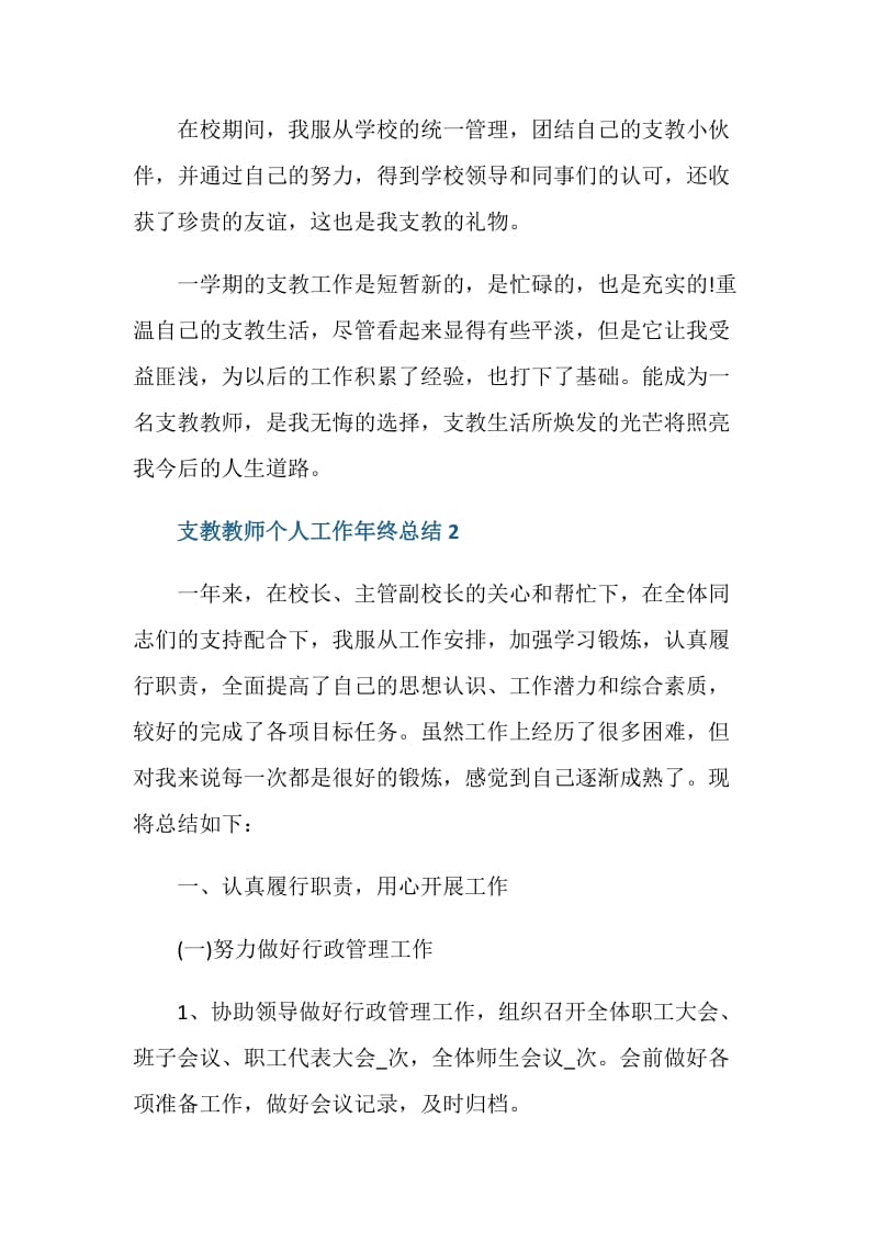 支教教师个人工作2020年终总结范文.doc_第3页