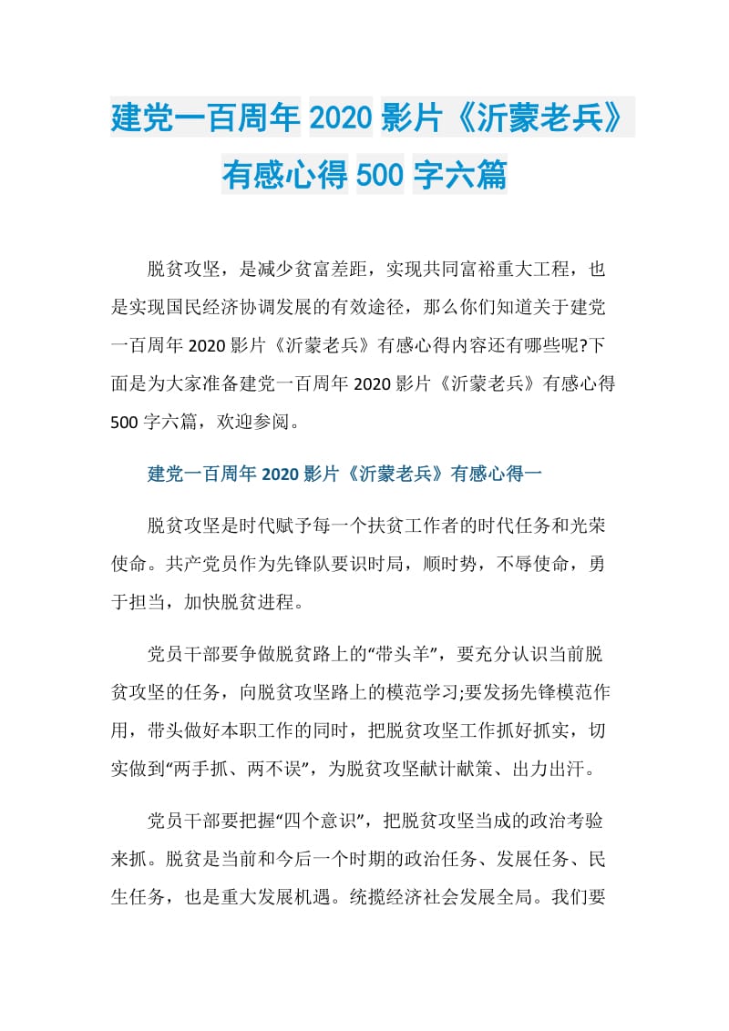 建党一百周年2020影片《沂蒙老兵》有感心得500字六篇.doc_第1页