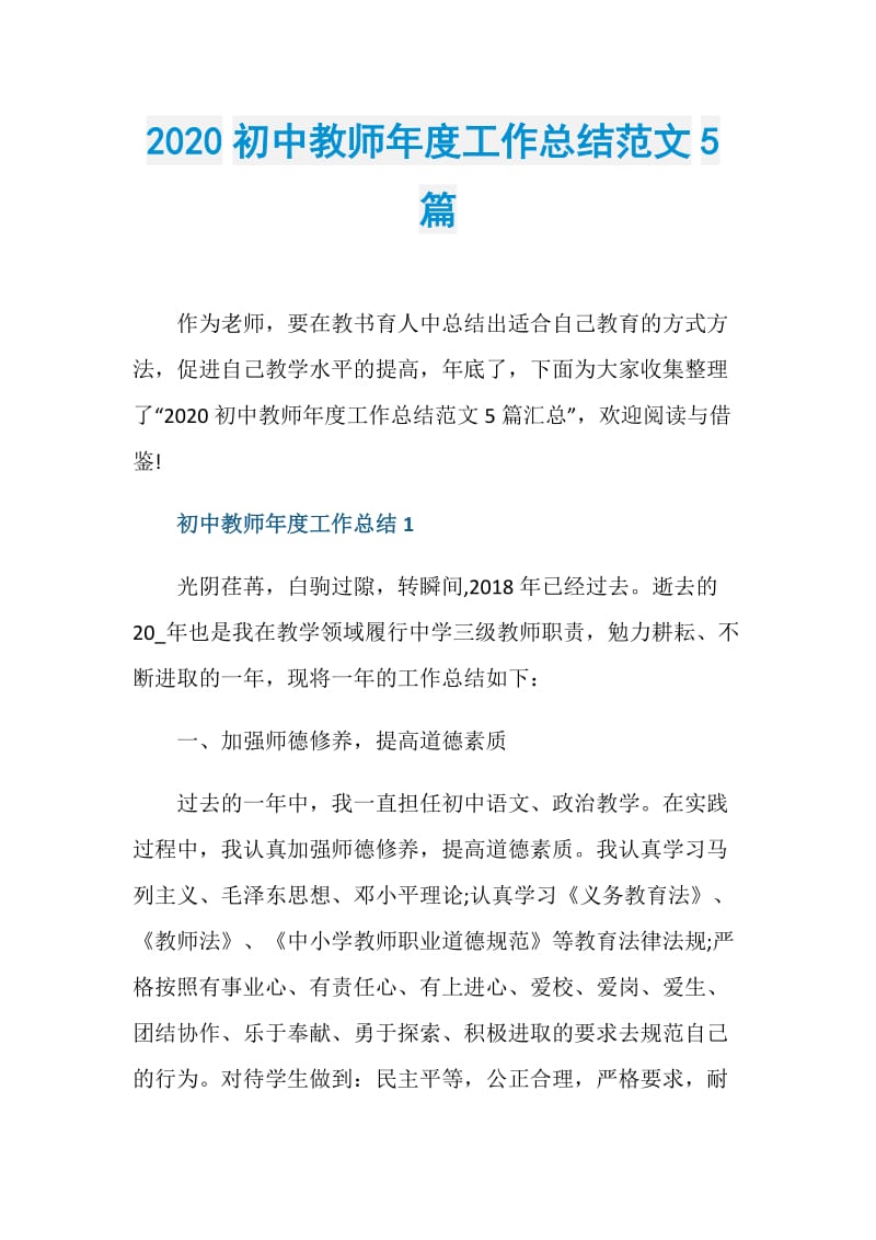 2020初中教师年度工作总结范文5篇.doc_第1页