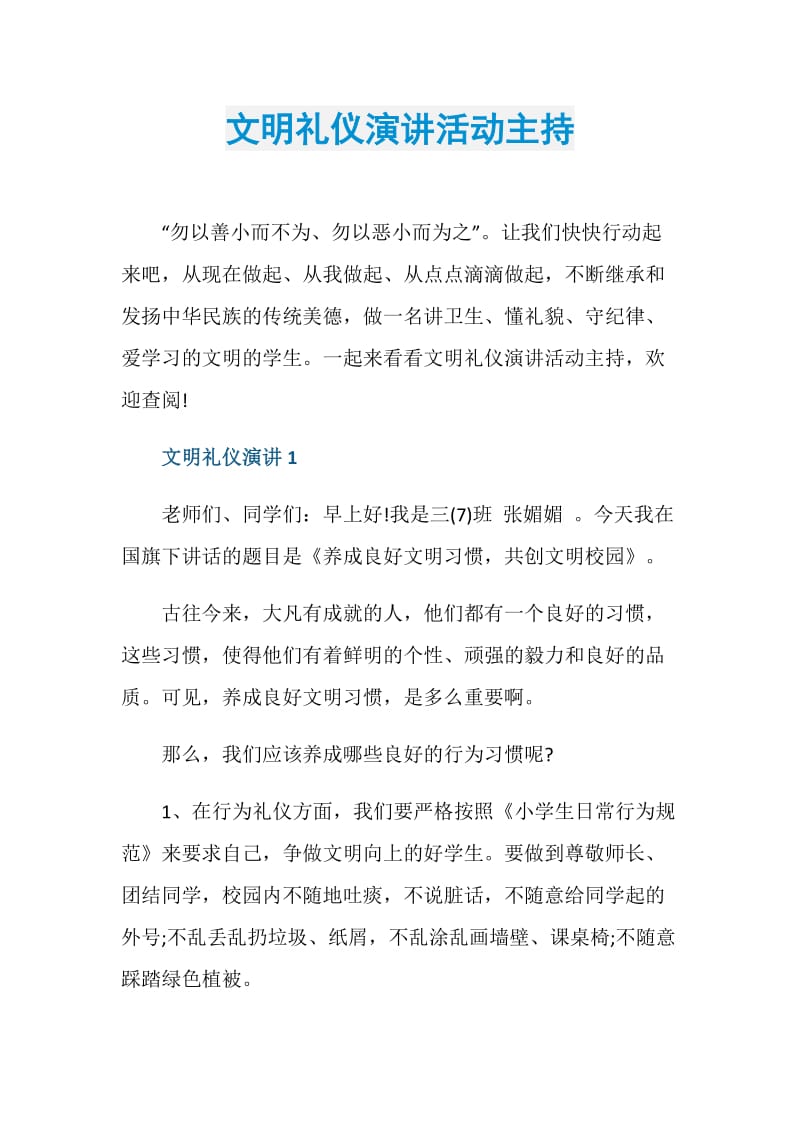 文明礼仪演讲活动主持.doc_第1页