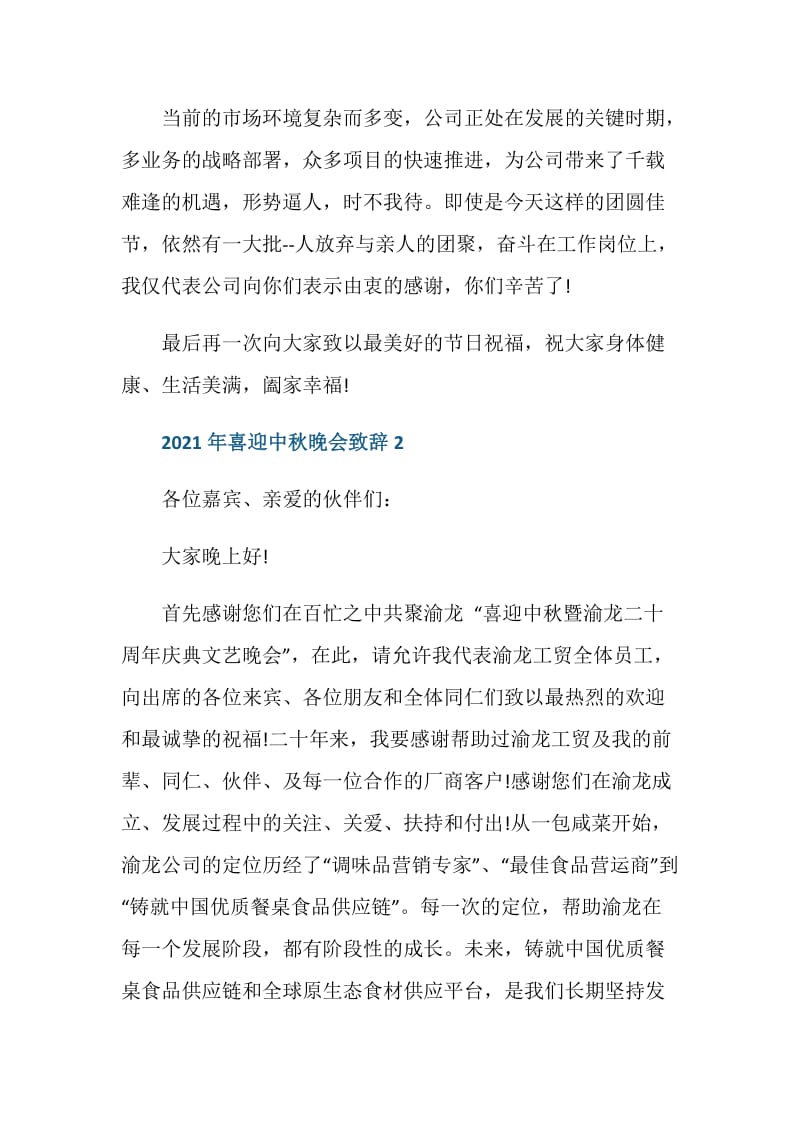 2021年喜迎中秋晚会致辞.doc_第2页