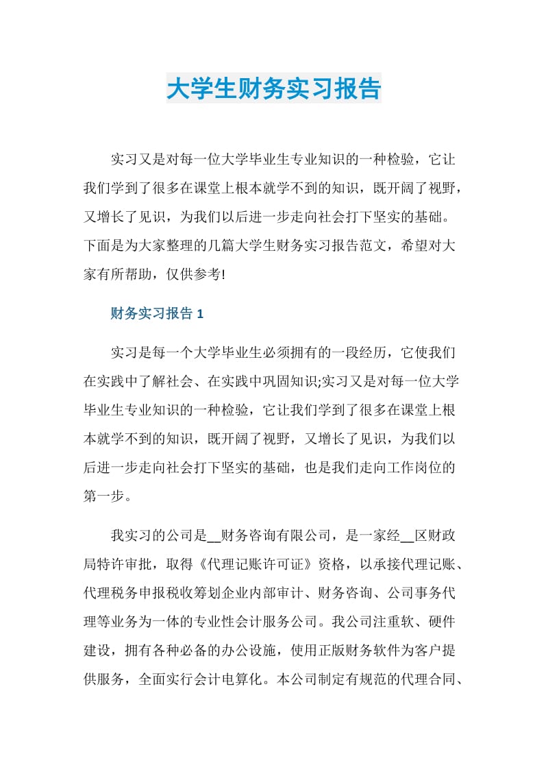 大学生财务实习报告.doc_第1页