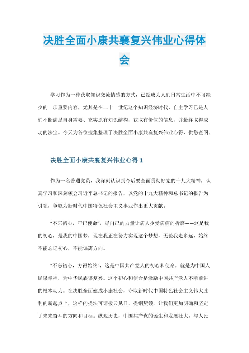 决胜全面小康共襄复兴伟业心得体会.doc_第1页