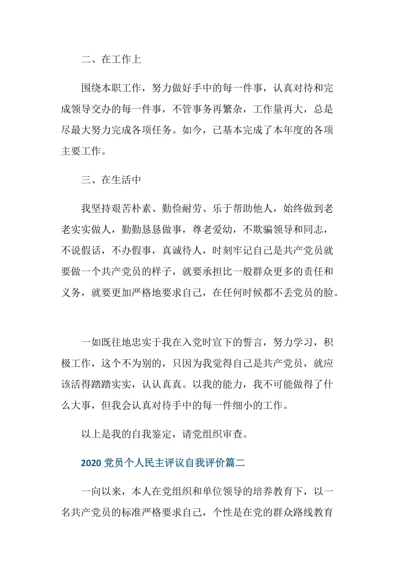 2020党员个人民主评议自我评价五篇.doc_第2页