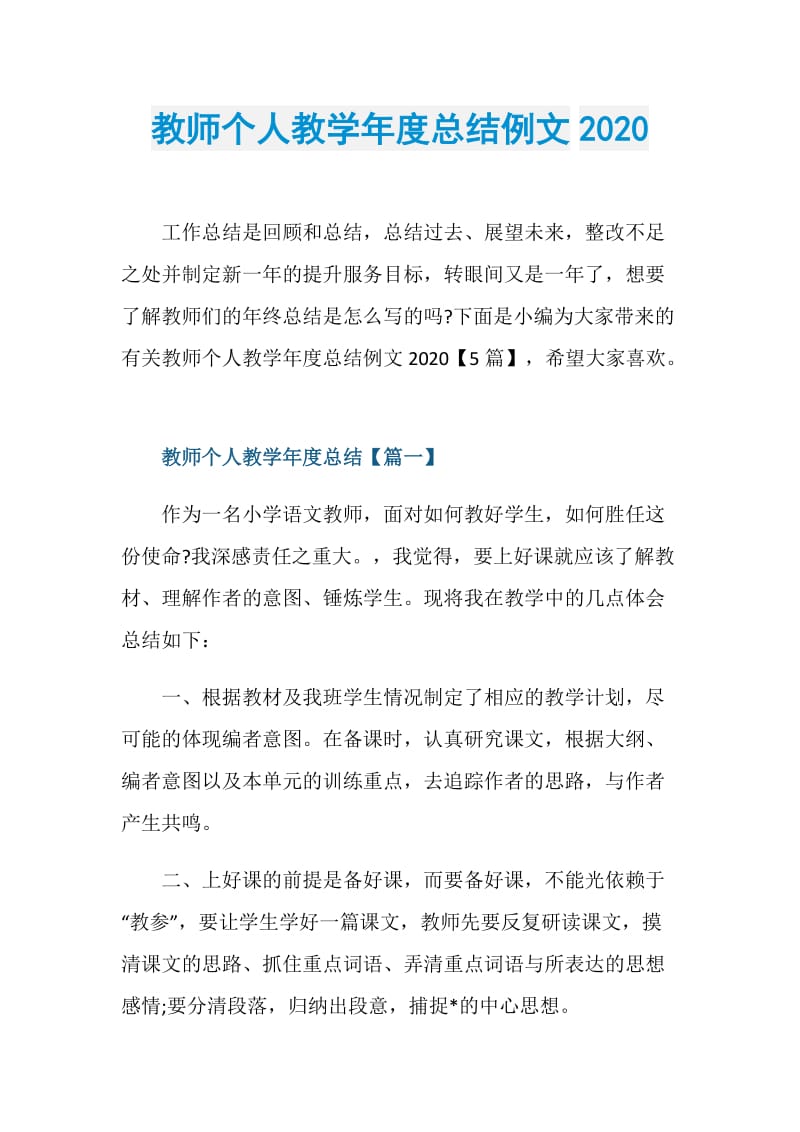 教师个人教学年度总结例文2020.doc_第1页