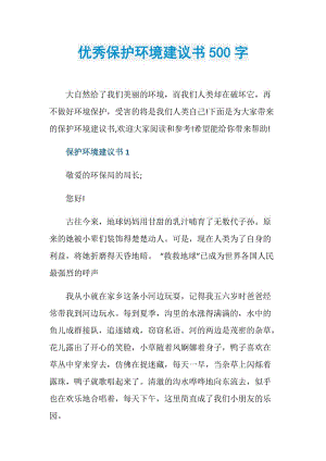 优秀保护环境建议书500字.doc