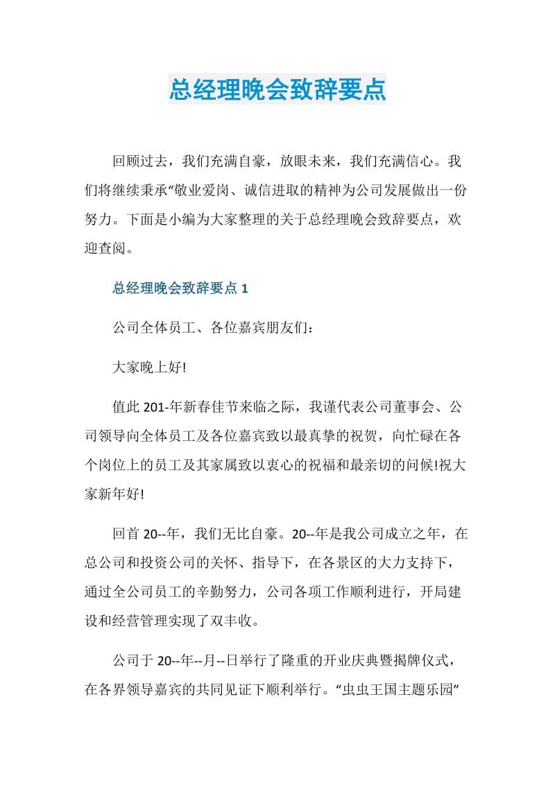 总经理晚会致辞要点.doc_第1页