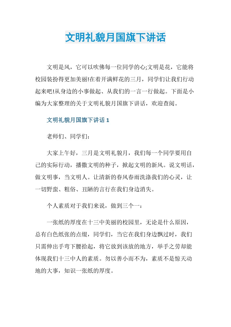 文明礼貌月国旗下讲话.doc_第1页