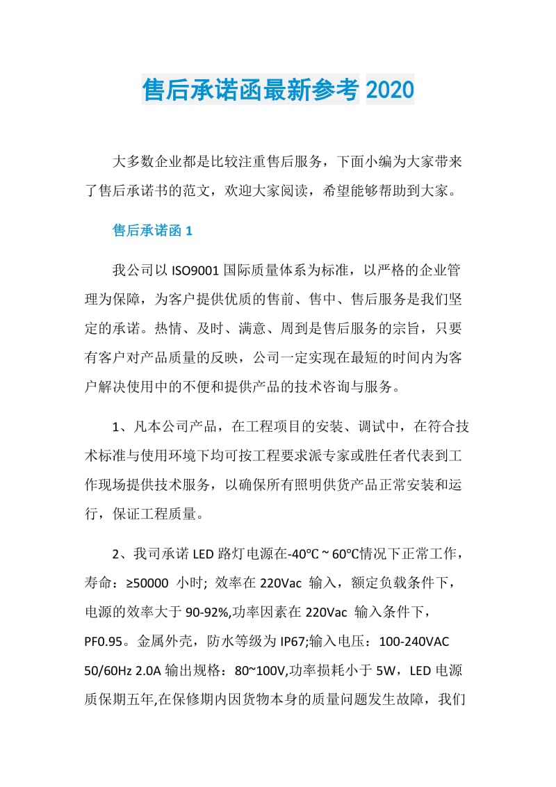 售后承诺函最新参考2020.doc_第1页