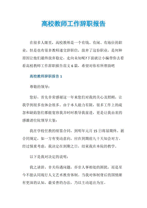 高校教师工作辞职报告.doc