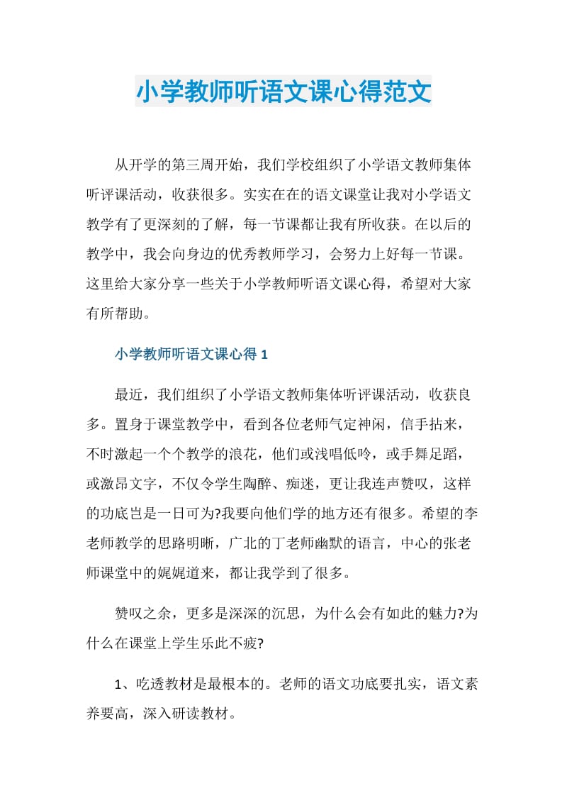 小学教师听语文课心得范文.doc_第1页