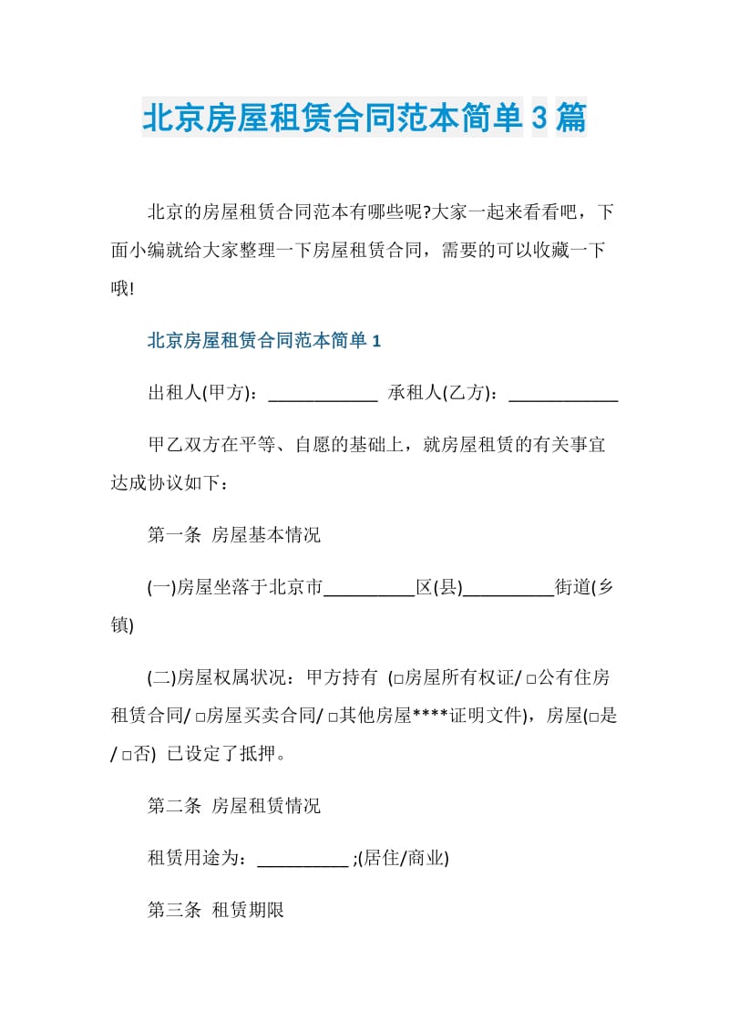 北京房屋租赁合同范本简单3篇.doc_第1页