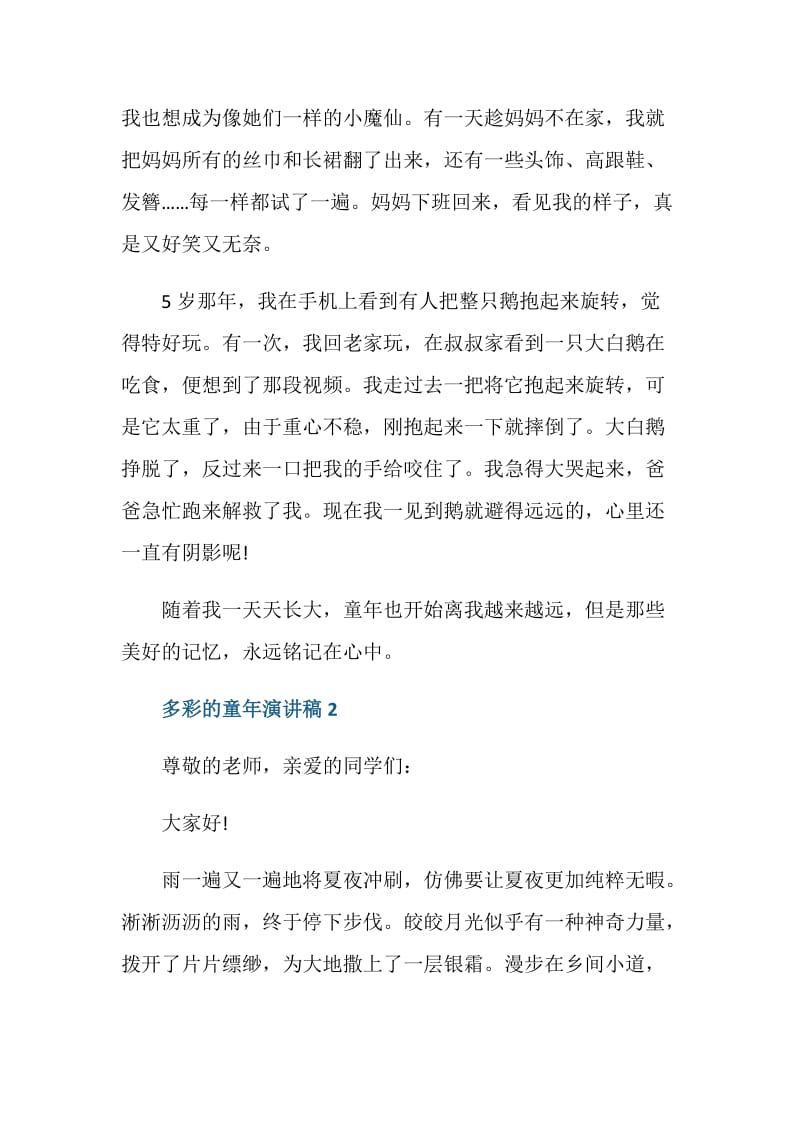 多彩的童年演讲稿600字.doc_第2页