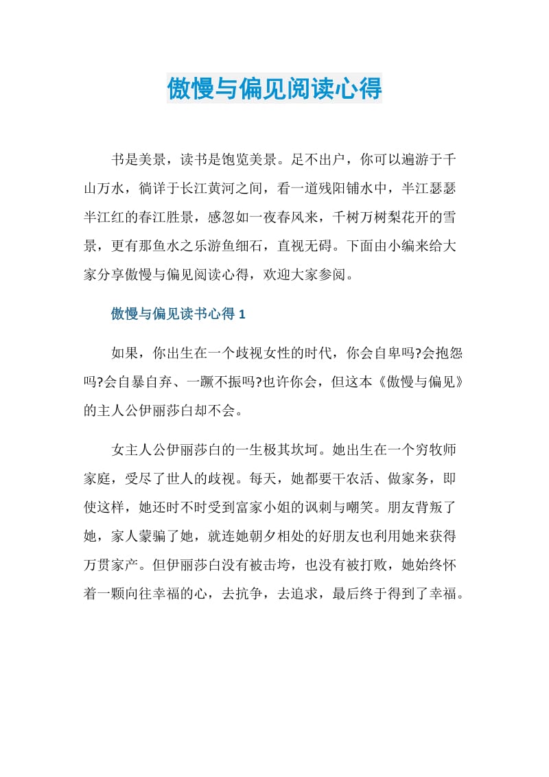 傲慢与偏见阅读心得.doc_第1页