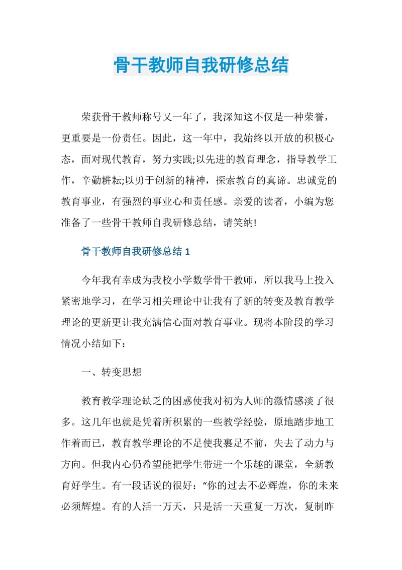 骨干教师自我研修总结.doc_第1页